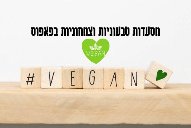 מסעדות צמחוניות/טבעוניות בפאפוס